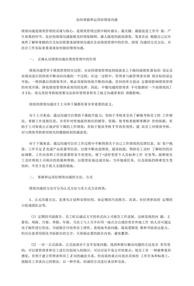 如何掌握和运用好绩效沟通