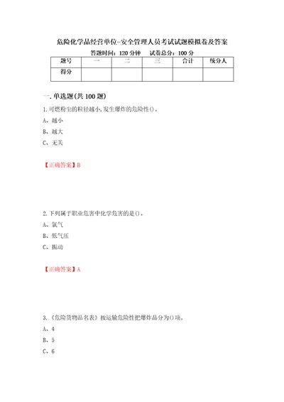 危险化学品经营单位安全管理人员考试试题模拟卷及答案第66套