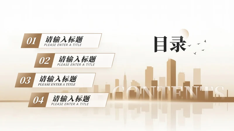 目录页-金色城市商务风销售年终总结汇报PPT单页