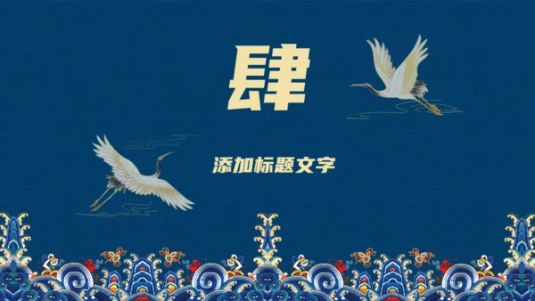 蓝色中式国潮范工作总结汇报通用PPT模板