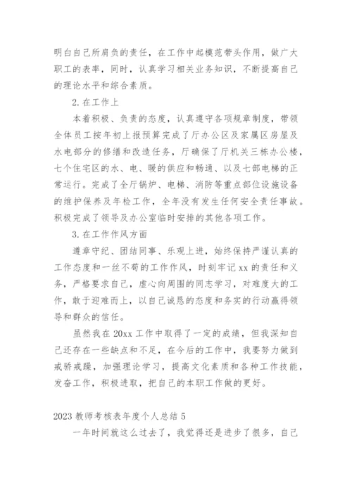 教师考核表年度个人总结.docx