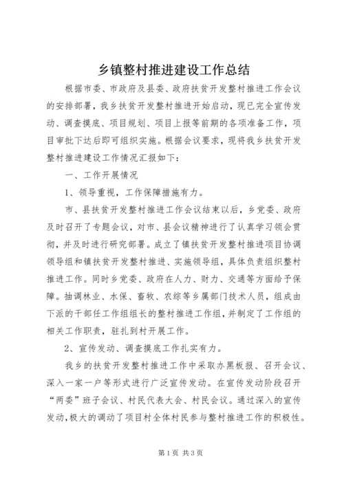 乡镇整村推进建设工作总结.docx