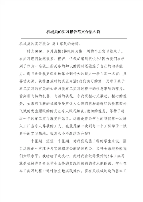 机械类的实习报告范文合集6篇