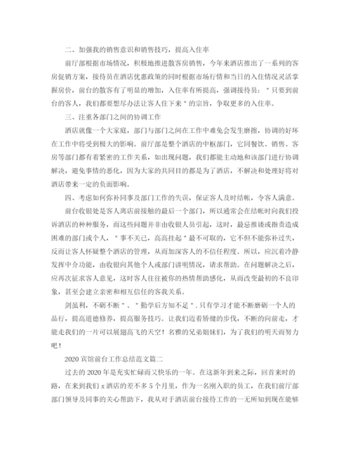 精编之宾馆前台工作总结范文.docx