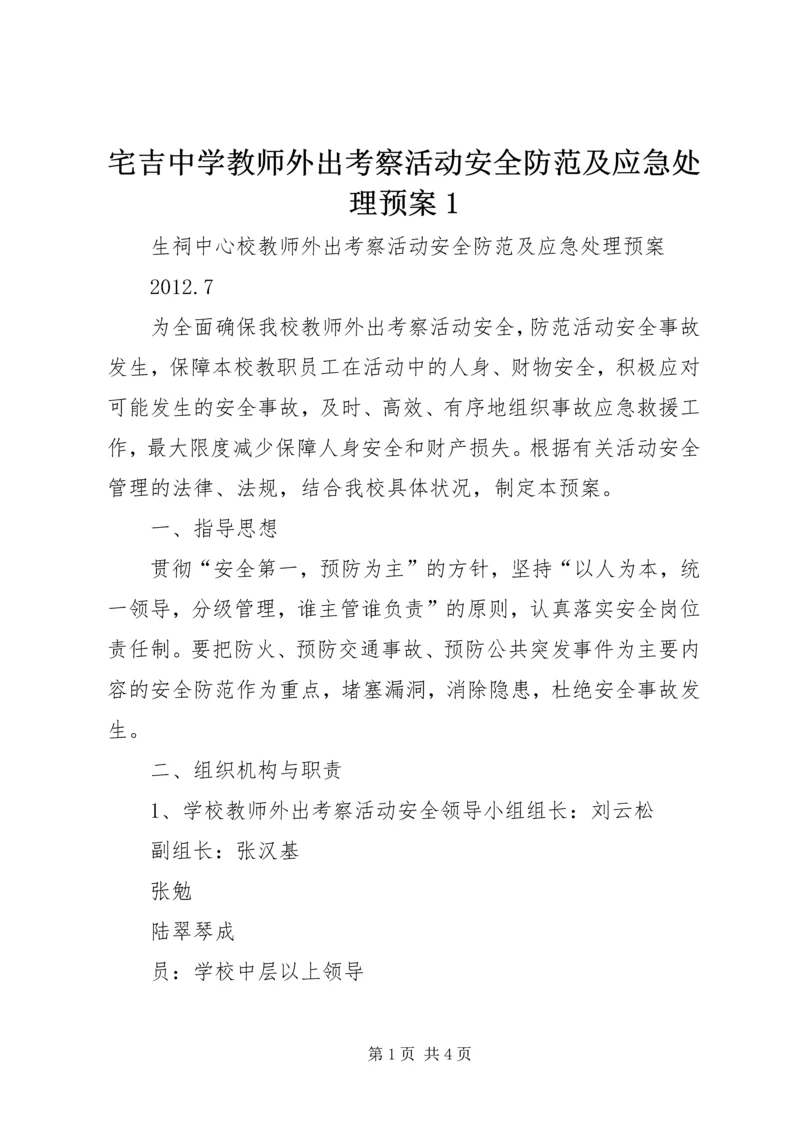 宅吉中学教师外出考察活动安全防范及应急处理预案1.docx