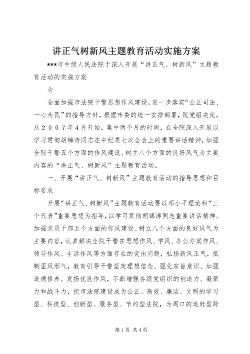 讲正气树新风主题教育活动实施方案 (2).docx