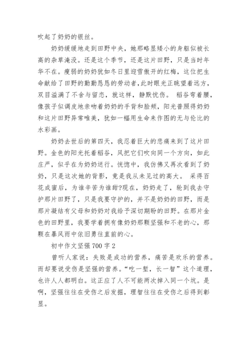 初中作文坚强700字五篇范文精选.docx