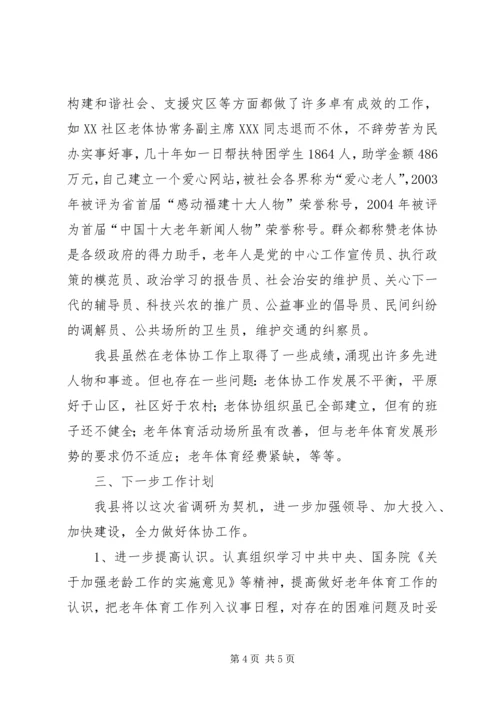 县老年体协工作情况汇报.docx