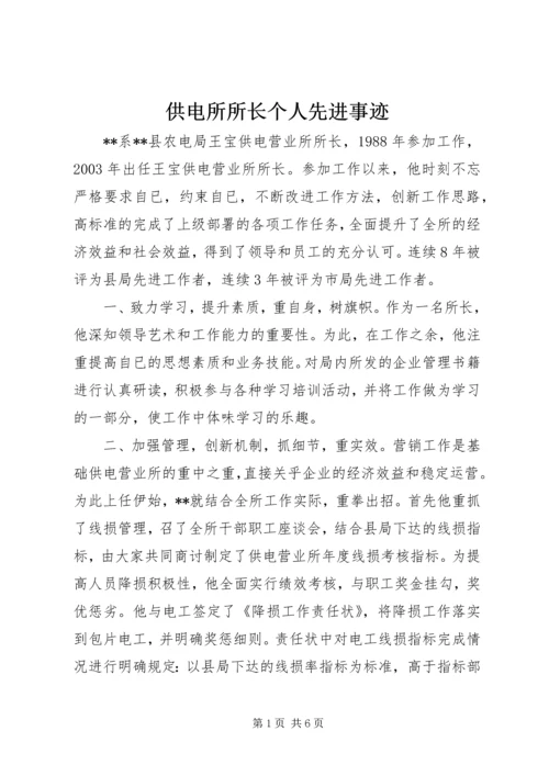 供电所所长个人先进事迹 (2).docx