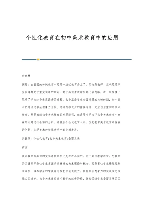 个性化教育在初中美术教育中的应用.docx