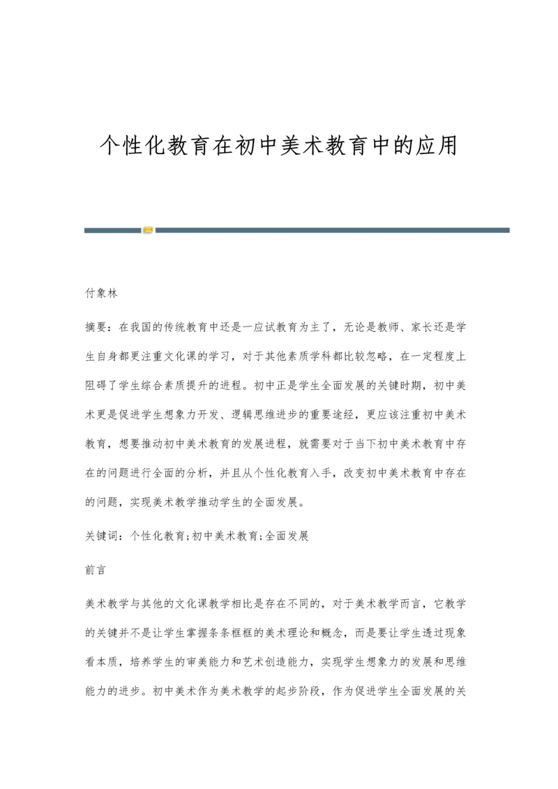 个性化教育在初中美术教育中的应用.docx