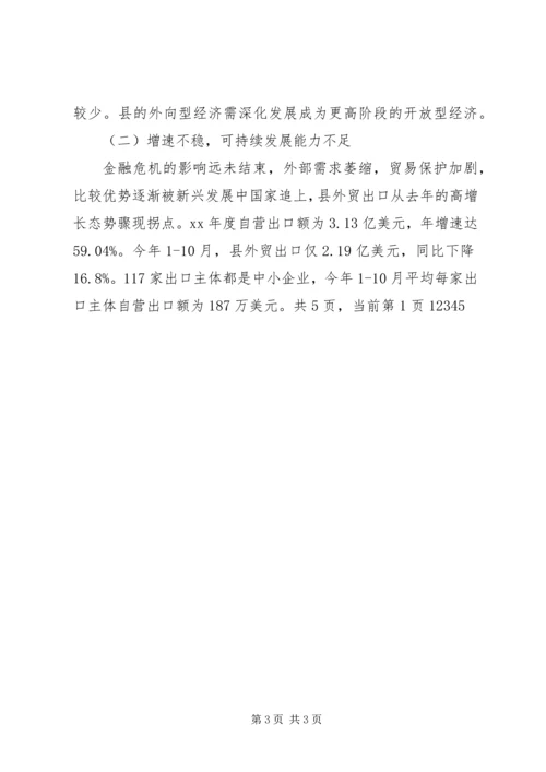 外向型经济过渡现状调研报告 (3).docx