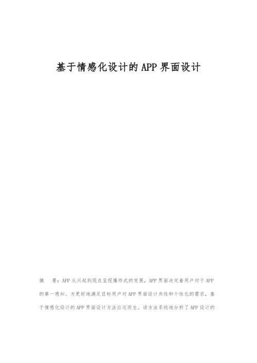 基于情感化设计的APP界面设计.docx