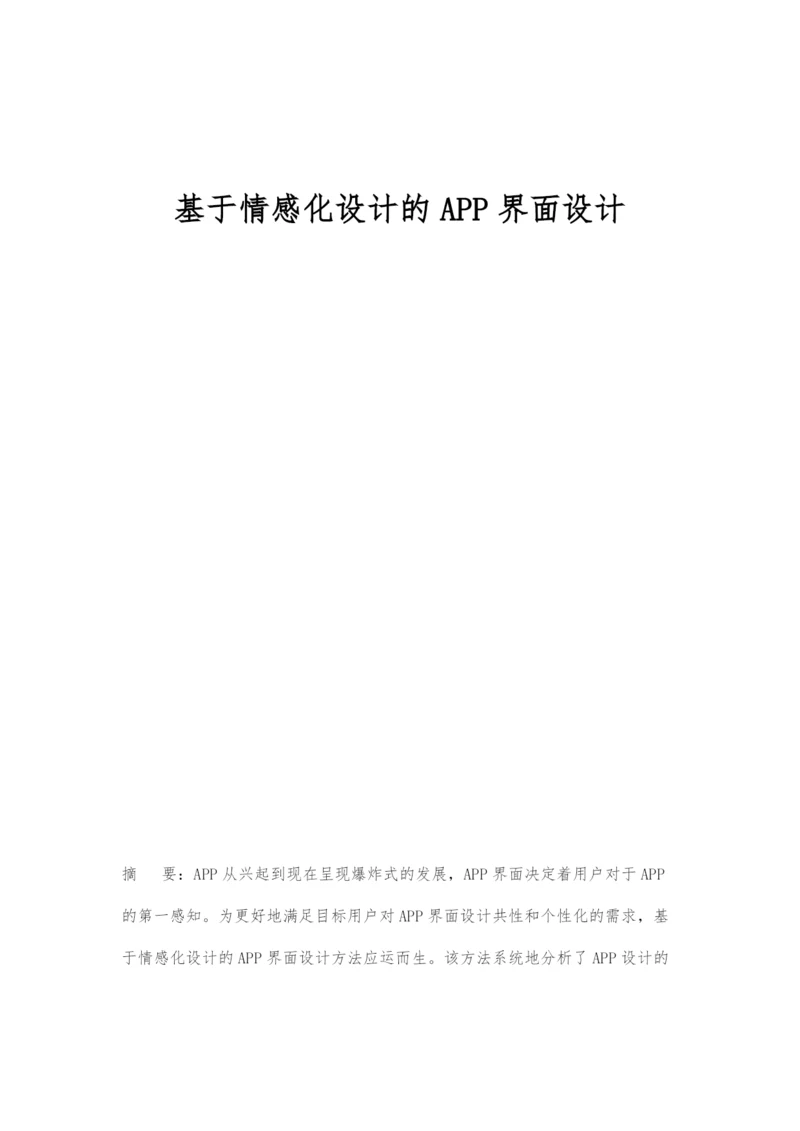 基于情感化设计的APP界面设计.docx