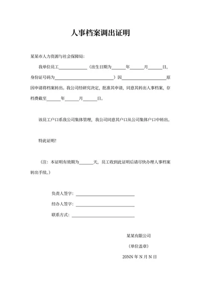 人事档案调出证明word模板