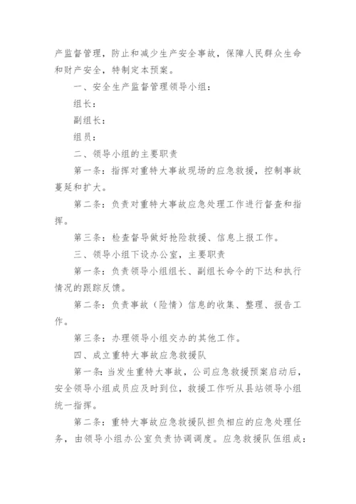 危货运输公司防汛应急预案.docx