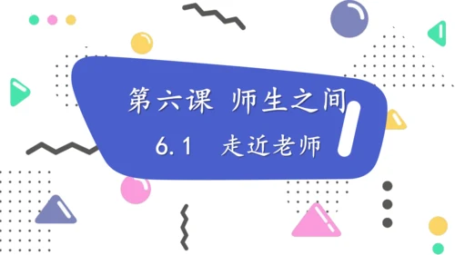 6.1走近老师课件(共18张PPT)