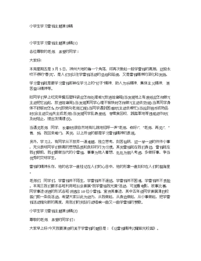 小学生学习雷锋主题演讲稿