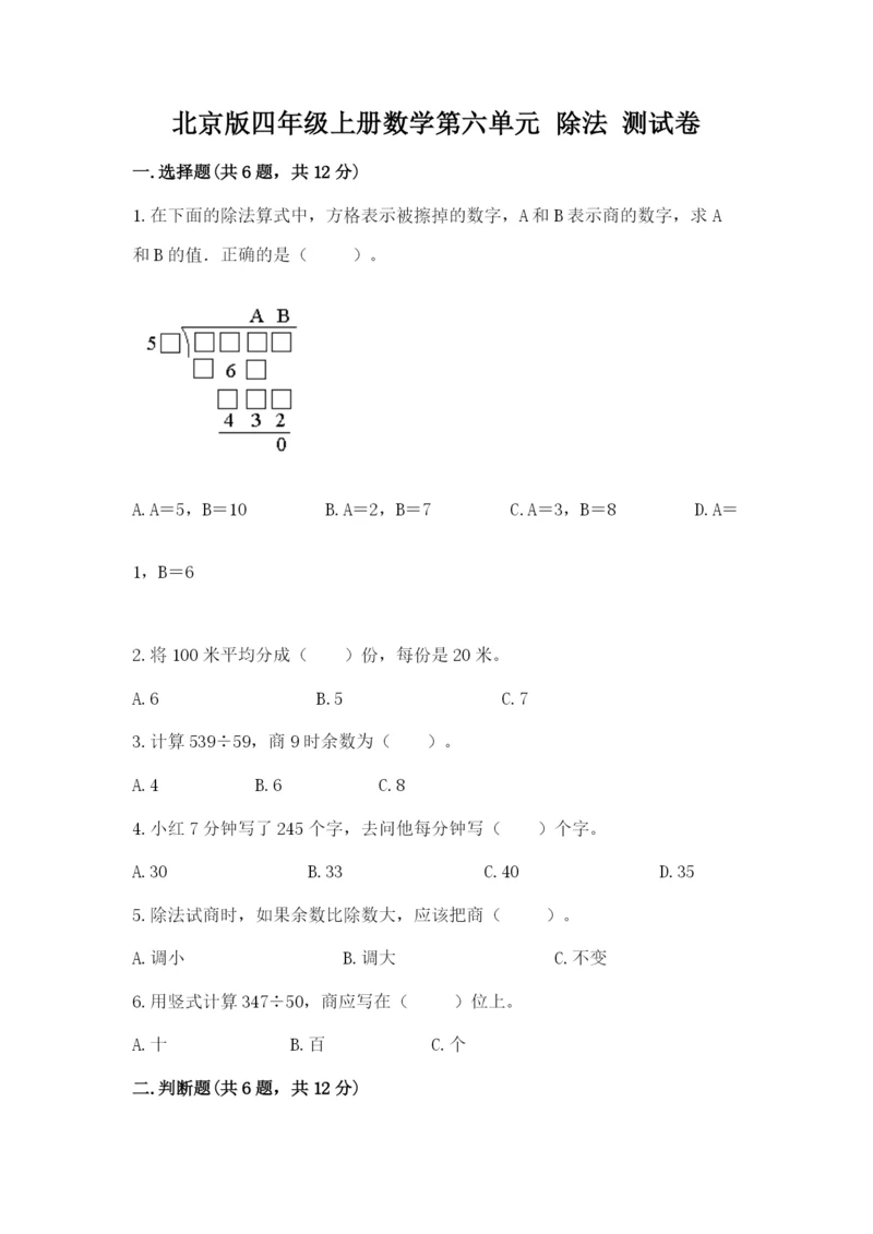 北京版四年级上册数学第六单元 除法 测试卷（各地真题）word版.docx