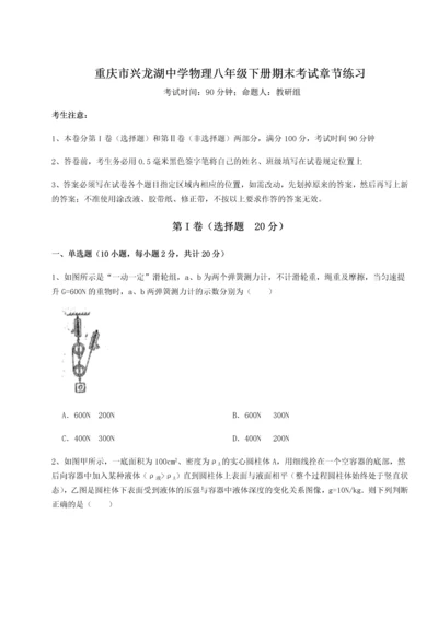 第二次月考滚动检测卷-重庆市兴龙湖中学物理八年级下册期末考试章节练习试卷（含答案详解版）.docx