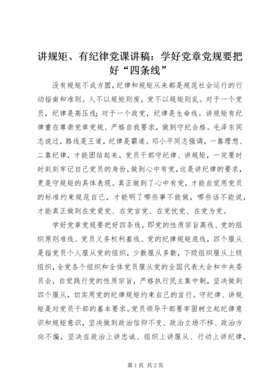讲规矩、有纪律党课讲稿：学好党章党规要把好“四条线”.docx