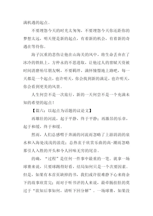 以起点为话题的议论文.docx
