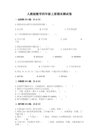 人教版数学四年级上册期末测试卷（培优a卷）.docx