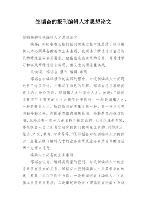 邹韬奋的报刊编辑人才思想论文.docx