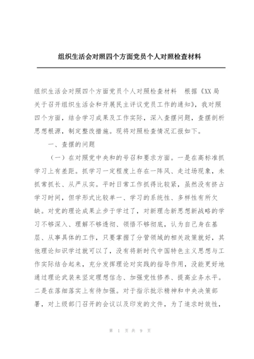组织生活会对照四个方面党员个人对照检查材料.docx
