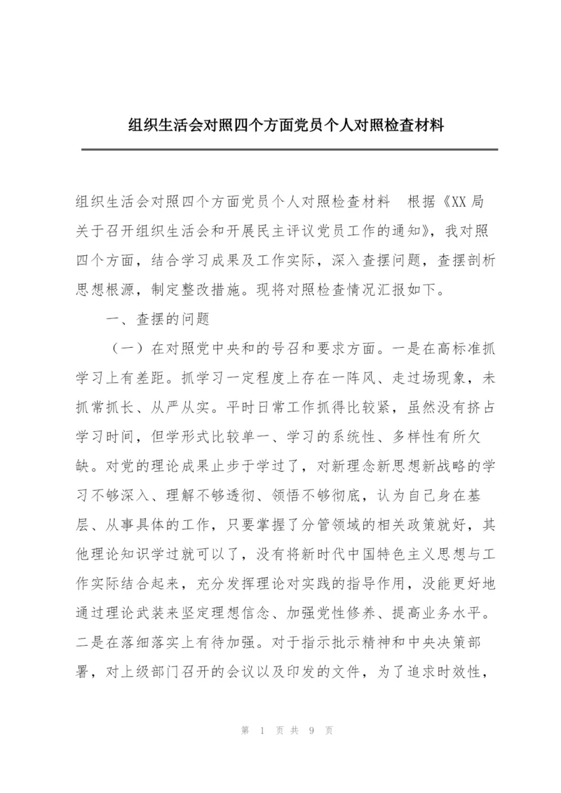 组织生活会对照四个方面党员个人对照检查材料.docx