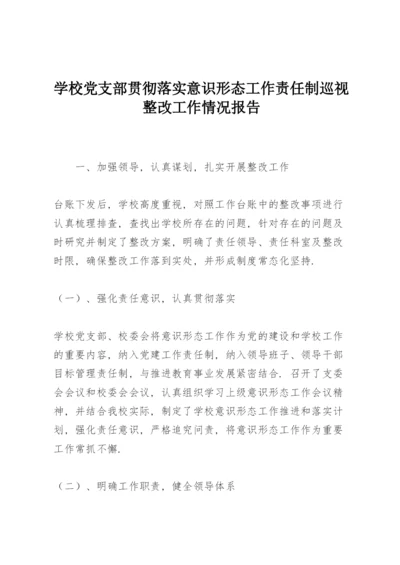 学校党支部贯彻落实意识形态工作责任制巡视整改工作情况报告.docx