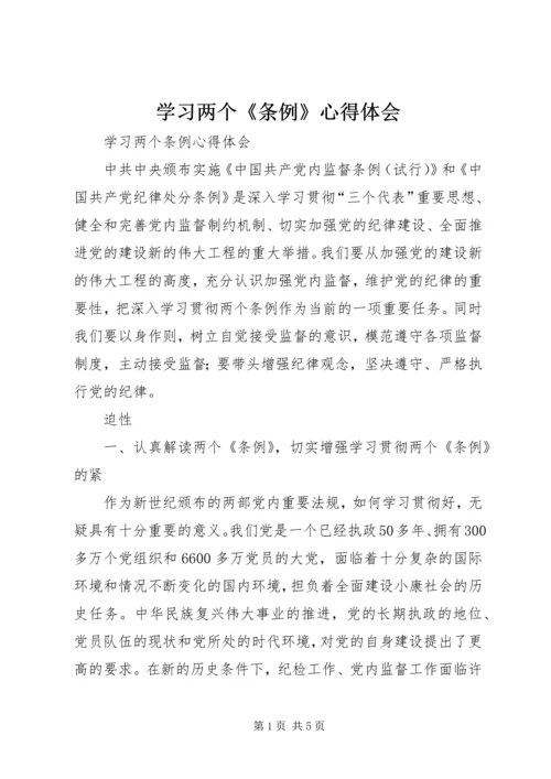 学习两个《条例》心得体会 (7).docx