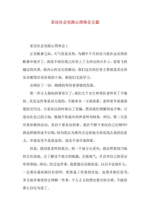 采访社会实践心得体会五篇.docx