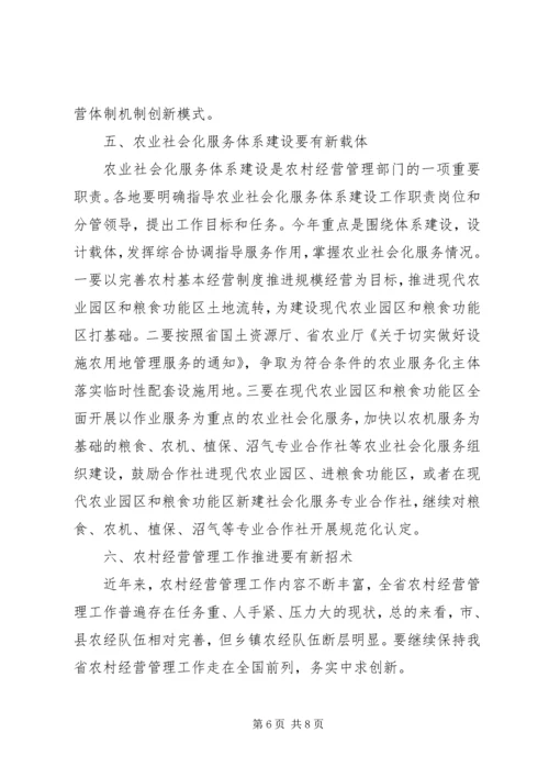 农经处长会议上的讲话.docx