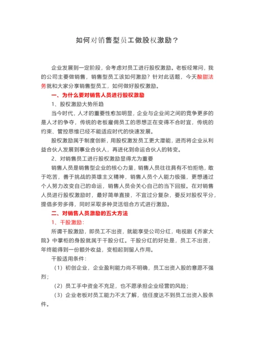 如何对销售型员工做股权激励.docx