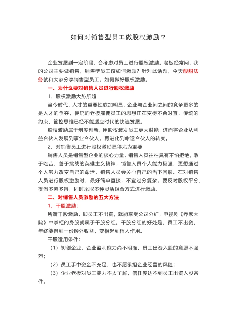 如何对销售型员工做股权激励.docx