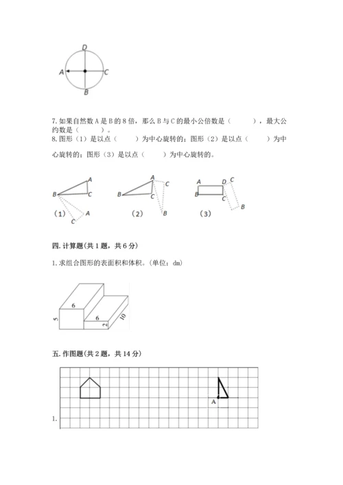 人教版五年级下册数学期末测试卷附完整答案（全优）.docx