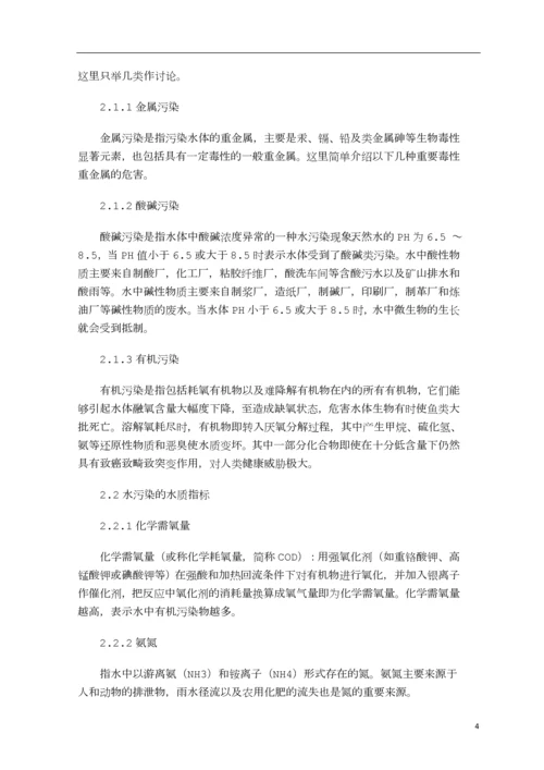 水体污染与治理毕业论文--何文贤.docx