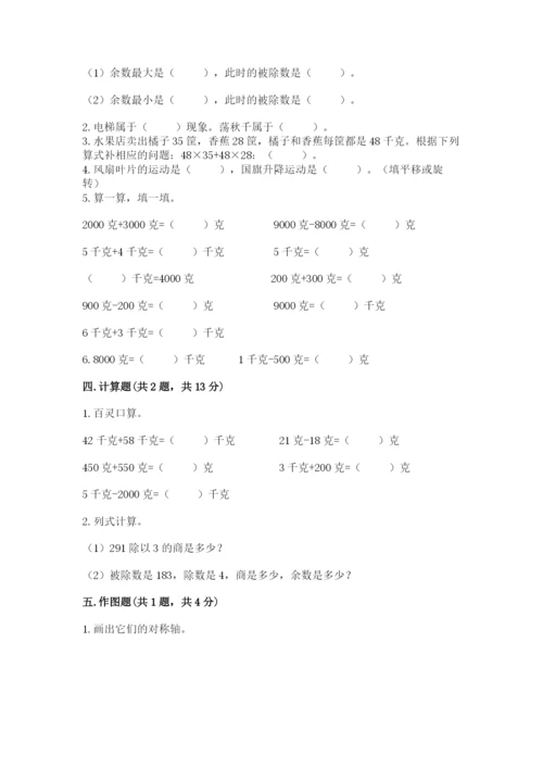 北师大版数学三年级下册期末测试卷参考答案.docx