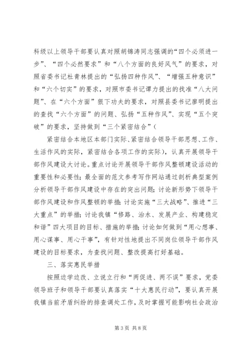 ＸＸ镇领导干部作风整顿风建设活动动员布署阶段实施方案 (3).docx