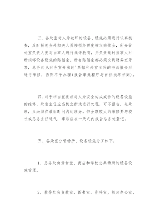 学校维修管理制度_学校维修管理制度办法.docx