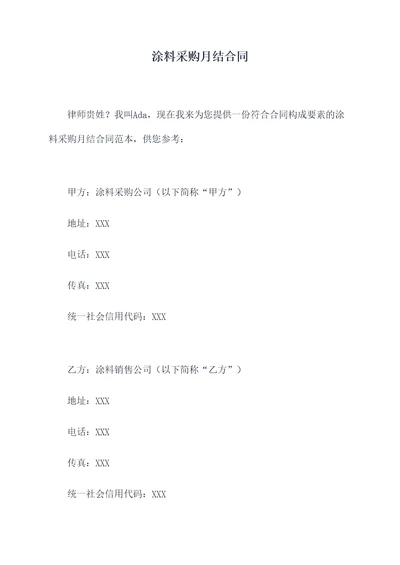 涂料采购月结合同