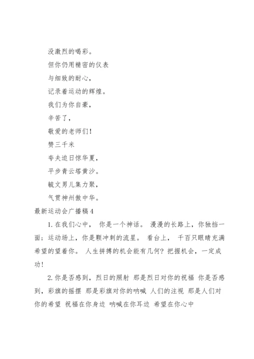 运动会广播稿.docx