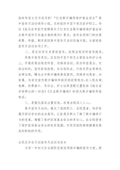 全民反诈在行动宣传月活动总结.docx