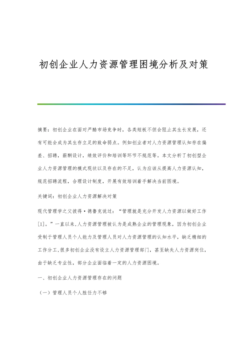 初创企业人力资源管理困境分析及对策.docx