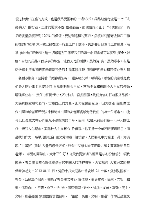 关于社会主义核心价值观自由方面的演讲稿