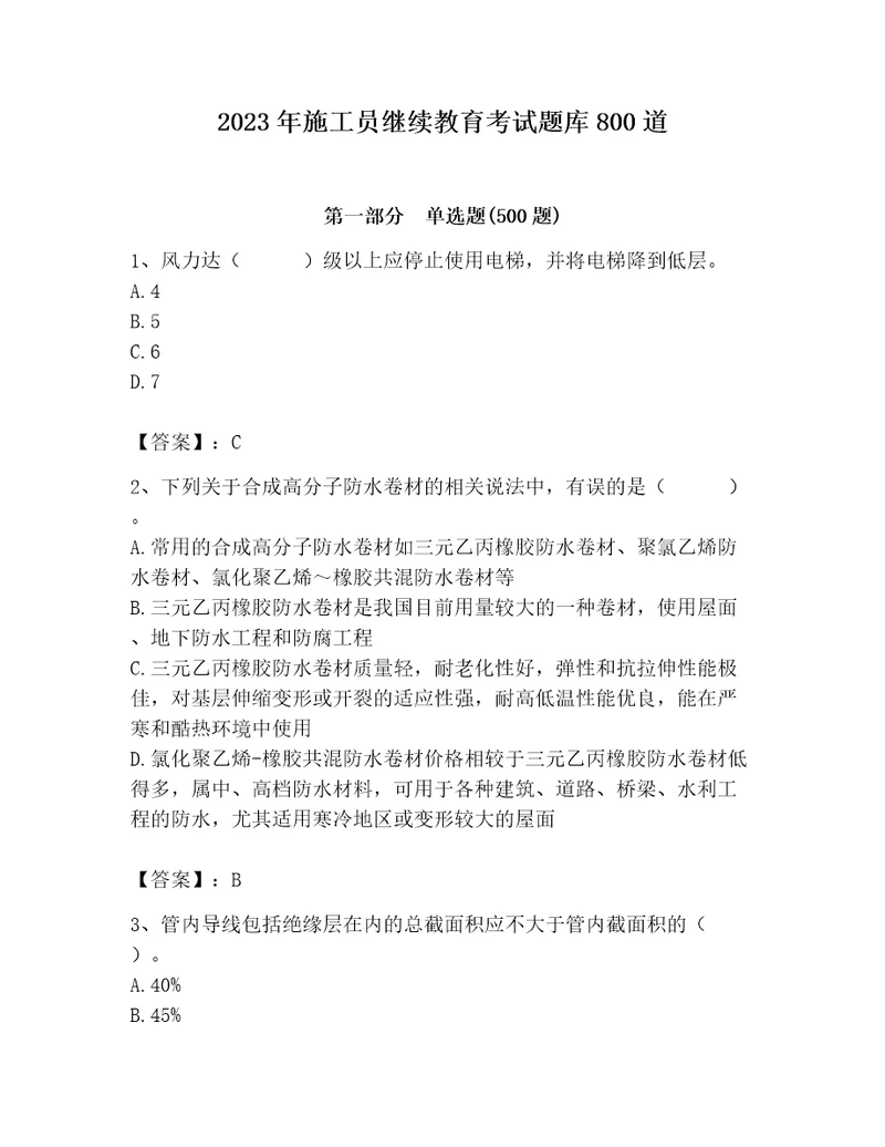 2023年施工员继续教育考试题库800道及参考答案1套