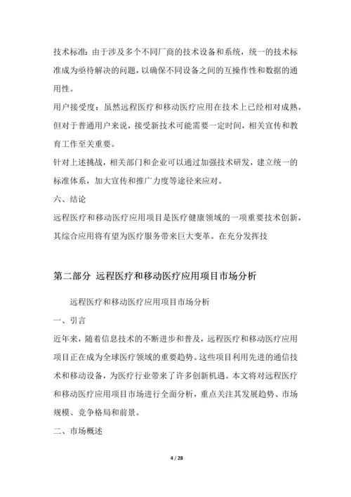 远程医疗和移动医疗应用项目可行性分析报告.docx