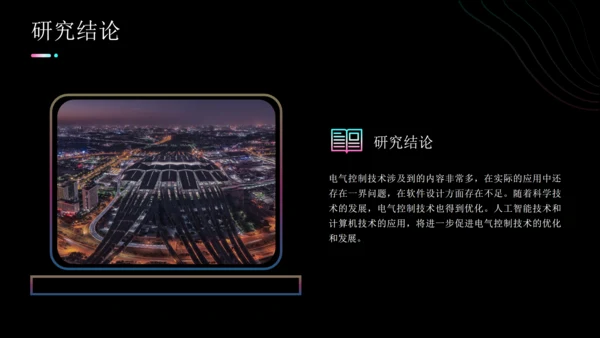 关于现代电气控制技术的研究通用PPT模板