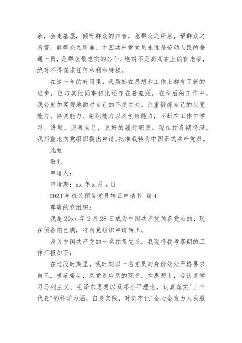 2023年机关预备党员转正申请书.docx